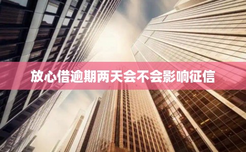 放心借逾期两天会不会影响征信