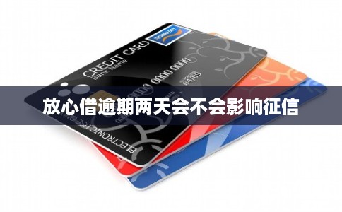 放心借逾期两天会不会影响征信