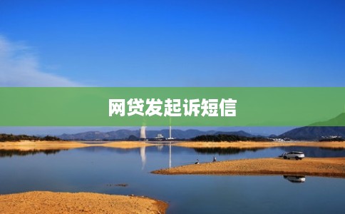 网贷发起诉短信