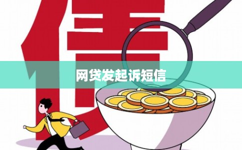 网贷发起诉短信