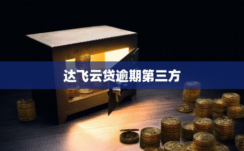 达飞云贷逾期第三方