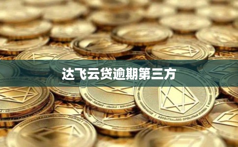 达飞云贷逾期第三方