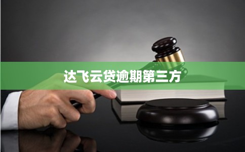 达飞云贷逾期第三方