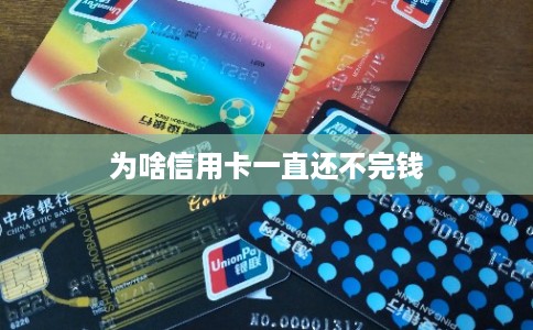 为啥信用卡一直还不完钱