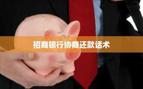 招商银行协商还款话术