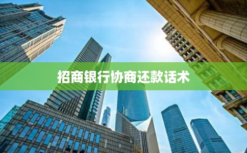 招商银行协商还款话术