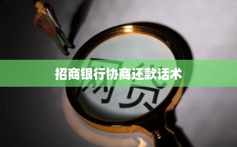 招商银行协商还款话术