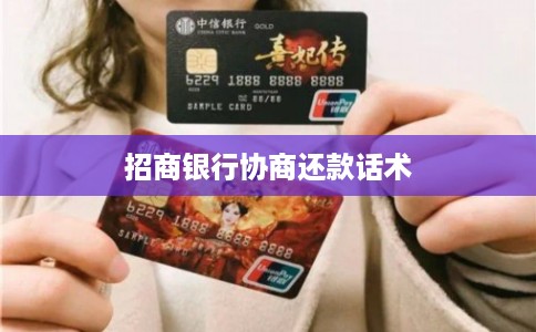 招商银行协商还款话术