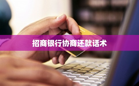 招商银行协商还款话术