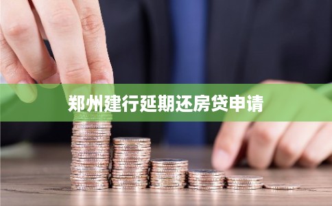 郑州建行延期还房贷申请