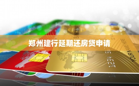 郑州建行延期还房贷申请