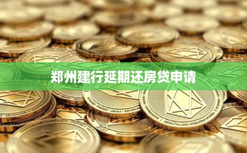 郑州建行延期还房贷申请