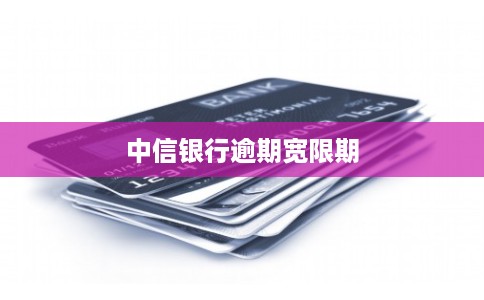 中信银行逾期宽限期
