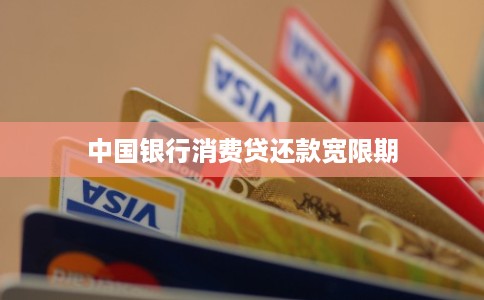 中国银行消费贷还款宽限期