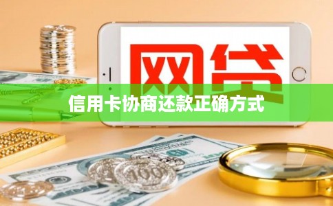 信用卡协商还款正确方式