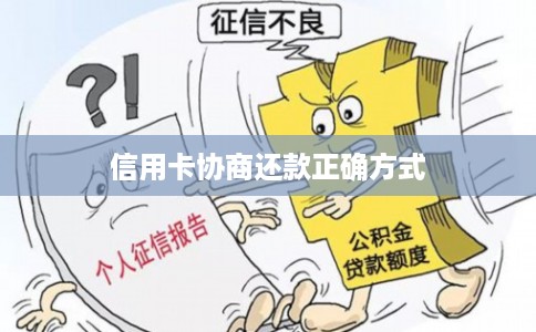 信用卡协商还款正确方式