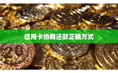 信用卡协商还款正确方式