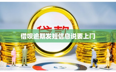 借呗逾期发短信息说要上门