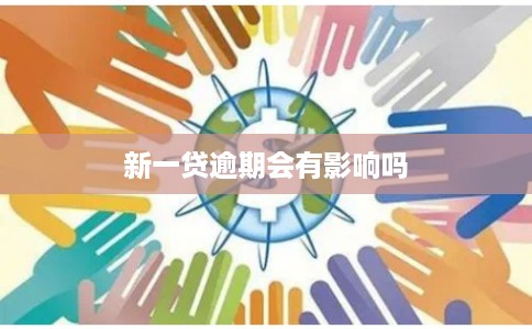新一贷逾期会有影响吗