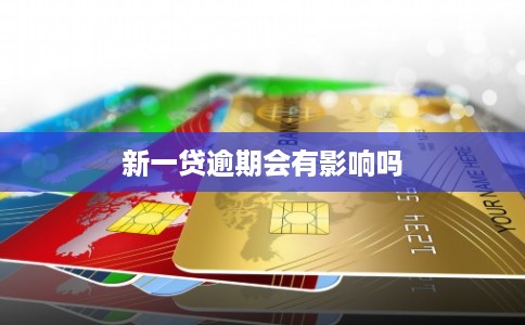新一贷逾期会有影响吗
