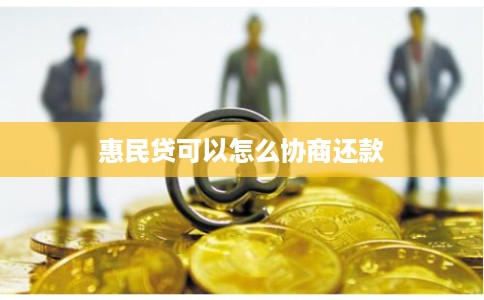 惠民贷可以怎么协商还款