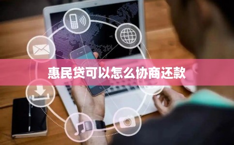 惠民贷可以怎么协商还款