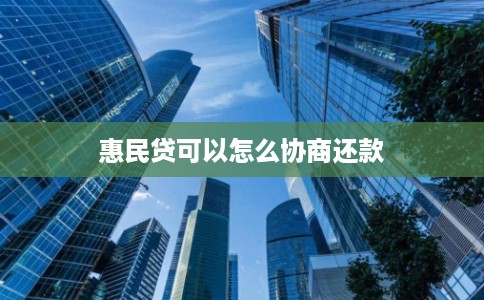惠民贷可以怎么协商还款