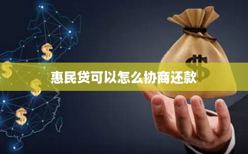 惠民贷可以怎么协商还款