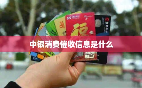 中银消费催收信息是什么