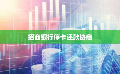 招商银行停卡还款协商