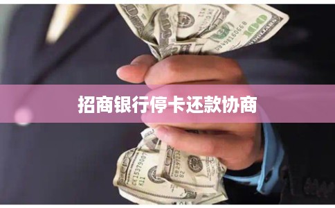 招商银行停卡还款协商