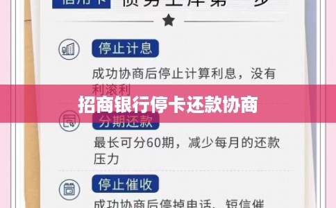 招商银行停卡还款协商
