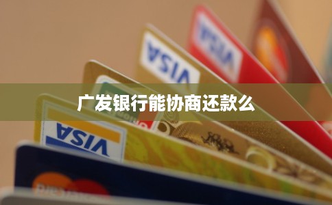 广发银行能协商还款么