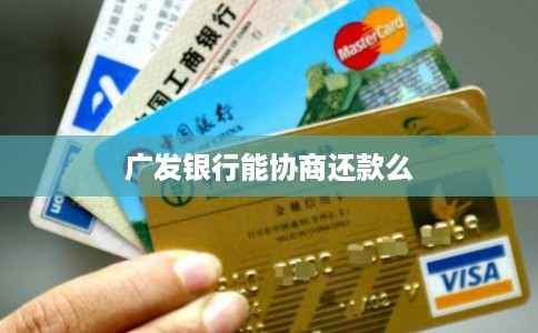 广发银行能协商还款么