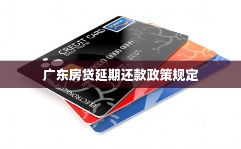 广东房贷延期还款政策规定
