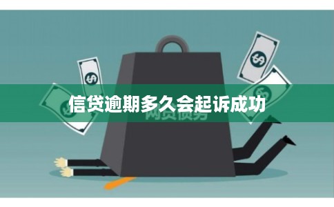 信贷逾期多久会起诉成功
