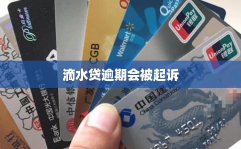 滴水贷逾期会被起诉