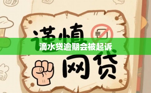 滴水贷逾期会被起诉