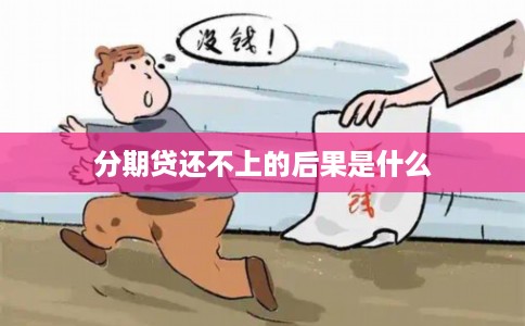 分期贷还不上的后果是什么