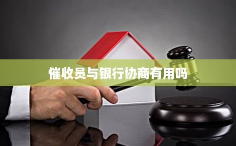 催收员与银行协商有用吗