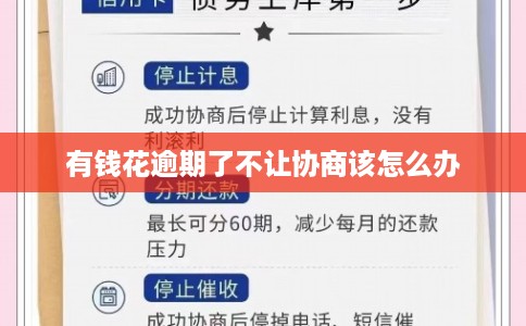 有钱花逾期了不让协商该怎么办