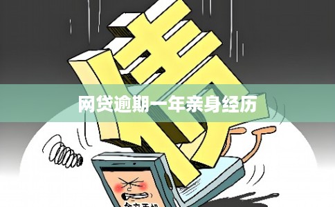 网贷逾期一年亲身经历