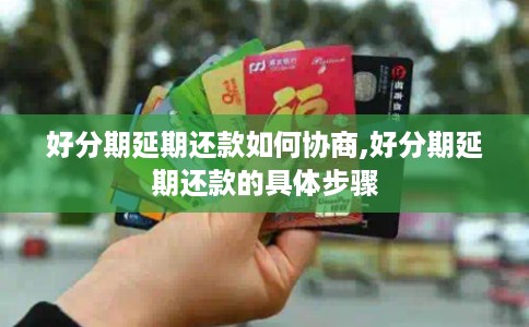 好分期延期还款如何协商,好分期延期还款的具体步骤
