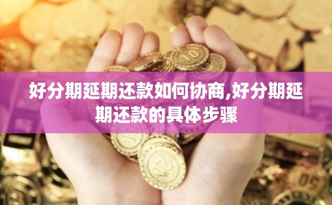 好分期延期还款如何协商,好分期延期还款的具体步骤