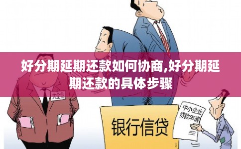 好分期延期还款如何协商,好分期延期还款的具体步骤