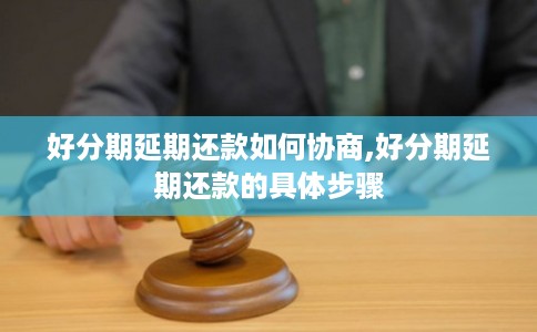 好分期延期还款如何协商,好分期延期还款的具体步骤
