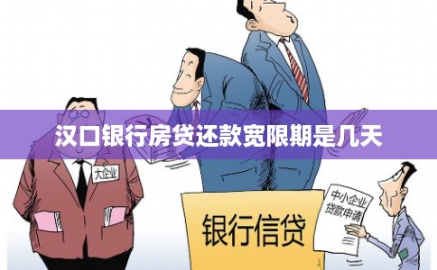 汉口银行房贷还款宽限期是几天
