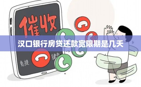 汉口银行房贷还款宽限期是几天