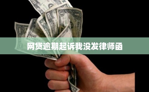 网贷逾期起诉我没发律师函