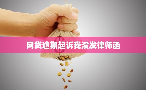 网贷逾期起诉我没发律师函
